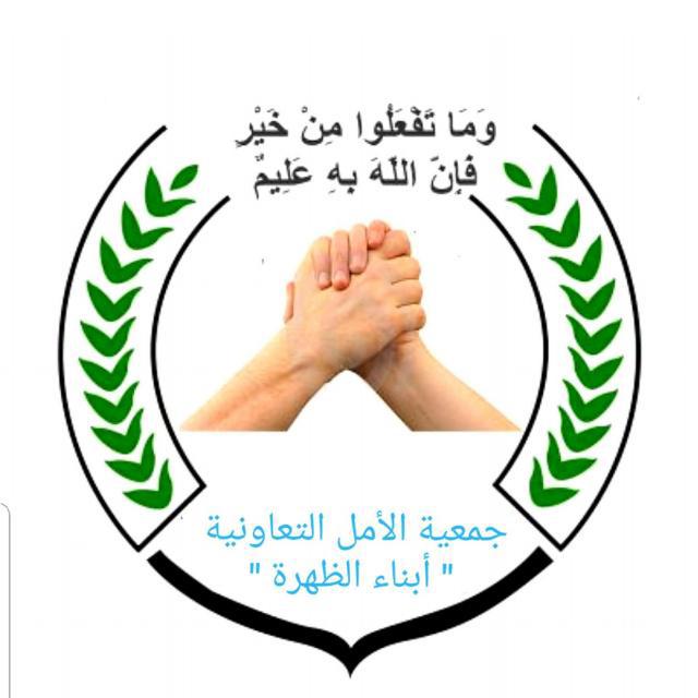 جمعية الأمل